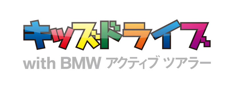 キッズドライブ with BMWアクティブ ツアラー
